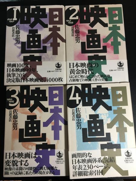日本映画史 （全4巻揃）(佐藤忠男 著) / 古本、中古本、古書籍