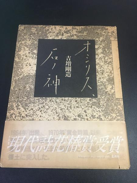 オシリス、石ノ神 吉増剛造 1970年出版 オシリス、石ノ神(吉増剛造 著) / 古本、中古本、古書籍の通販は