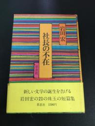 社長の不在