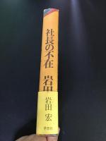 社長の不在