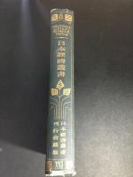 日本経済叢書