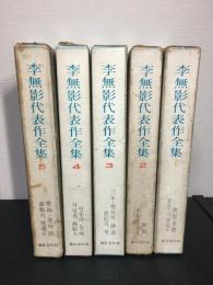 李無影 代表作全集　１～５巻セット　이무영