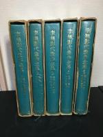 李無影 代表作全集　１～５巻セット　이무영