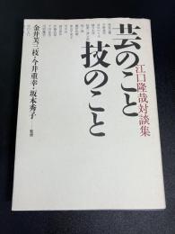 芸のこと技のこと : 江口隆哉対談集