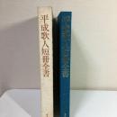 平成歌人短冊全書