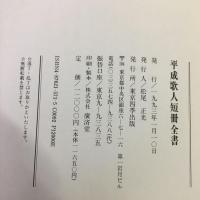 平成歌人短冊全書