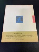 詩集 とりのこされた眼