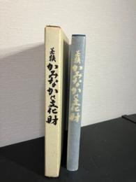 若狭　かみなかの文化財