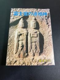 富士宮の道祖神