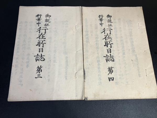 御親征行幸中行在所日誌・第一から第七と復古論/慶応4(