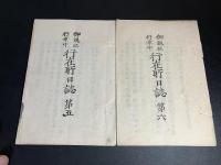 御親征行幸中行在所日誌
