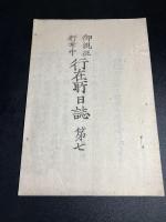 御親征行幸中行在所日誌