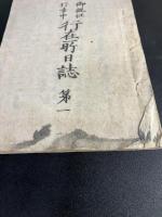 御親征行幸中行在所日誌