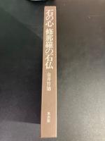 石の心修那羅の石仏