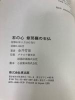 石の心修那羅の石仏