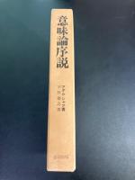 意味論序説