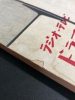 新劇　臨時増刊　ラジオ・テレビ　ドラマ傑作集