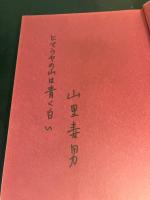 【署名入り】ヒマラヤ : 画文集