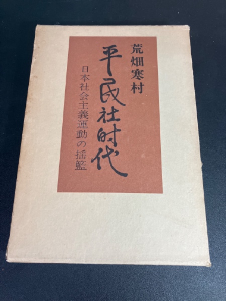 芹沢銈介全集(芹沢銈介) / モノンクル書房 / 古本、中古本、古