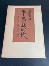 平民社時代