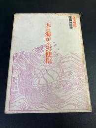 天と海からの使信 : 理論神話学