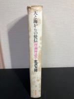 天と海からの使信 : 理論神話学