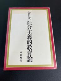 社会主義的教育論