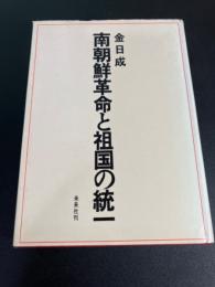 南朝鮮革命と祖国の統一