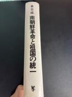 南朝鮮革命と祖国の統一