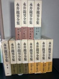 永井龍男全集　全12巻揃い