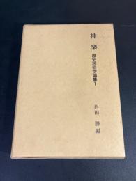 歴史民俗学論集