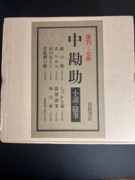 中勘助　小説・随筆　復刊　全七巻 揃い
