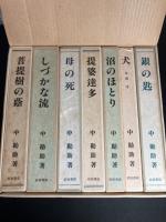 中勘助　小説・随筆　復刊　七冊揃い