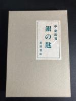 中勘助　小説・随筆　復刊　全七巻 揃い