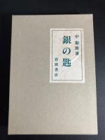 中勘助　小説・随筆　復刊　七冊揃い