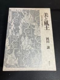 美と風土 : 名品・名匠との出会い