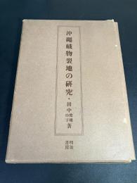 沖縄織物裂地の研究