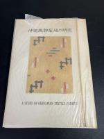 沖縄織物裂地の研究