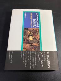 シェイクスピアの文化史 : 社会・演劇・イコノロジー