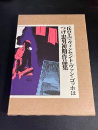 【限定480部・つげ忠男 サイン入り】　丘の上でヴィンセント・ヴァン・ゴッホは　初期作品集