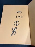 【限定480部・つげ忠男 サイン入り】　丘の上でヴィンセント・ヴァン・ゴッホは　初期作品集