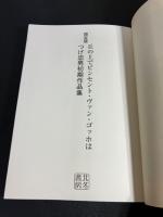 【限定480部・つげ忠男 サイン入り】　丘の上でヴィンセント・ヴァン・ゴッホは　初期作品集