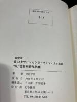【限定480部・つげ忠男 サイン入り】　丘の上でヴィンセント・ヴァン・ゴッホは　初期作品集