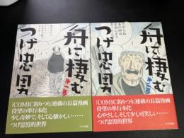 【つげ忠男 サイン入り ・ 初版 ・ 帯付き】　舟に棲む １・2巻セット