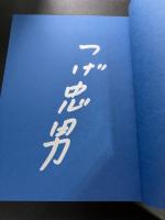 【つげ忠男 サイン入り ・ 初版 ・ 帯付き】　舟に棲む １・2巻セット