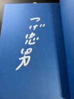【つげ忠男 サイン入り ・ 初版 ・ 帯付き】　舟に棲む １・2巻セット