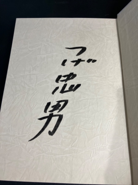 和本 河童のいる川 つげ忠男 直筆原画付き 限定50部