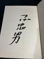 【つげ忠男 サイン入り ・初版】　河童の居る川