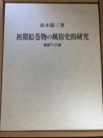 初期絵巻物の風俗史的研究