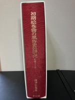 初期絵巻物の風俗史的研究